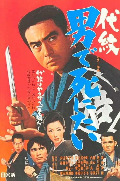 代紋 男で死にたいのポスター