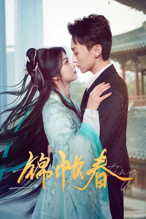 锦帐春のポスター