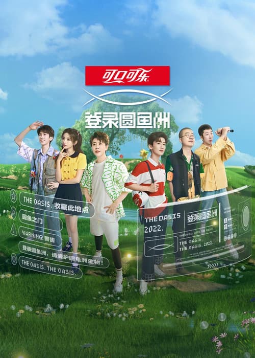 登录圆鱼洲のポスター