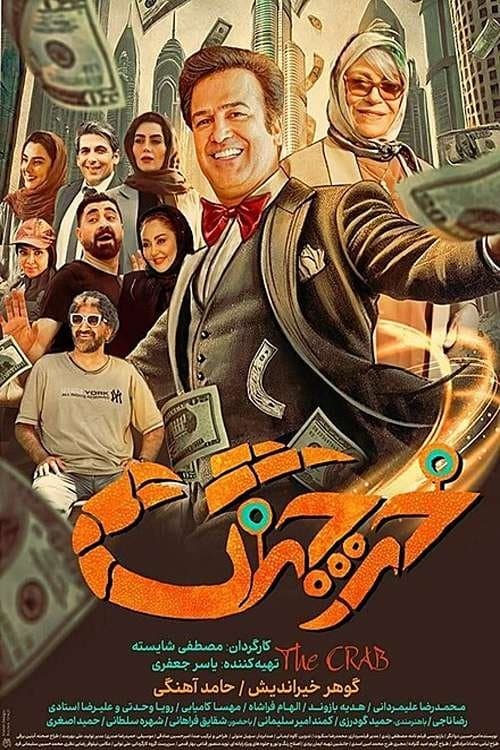 خرچنگのポスター