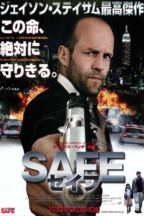SAFE/セイフのポスター