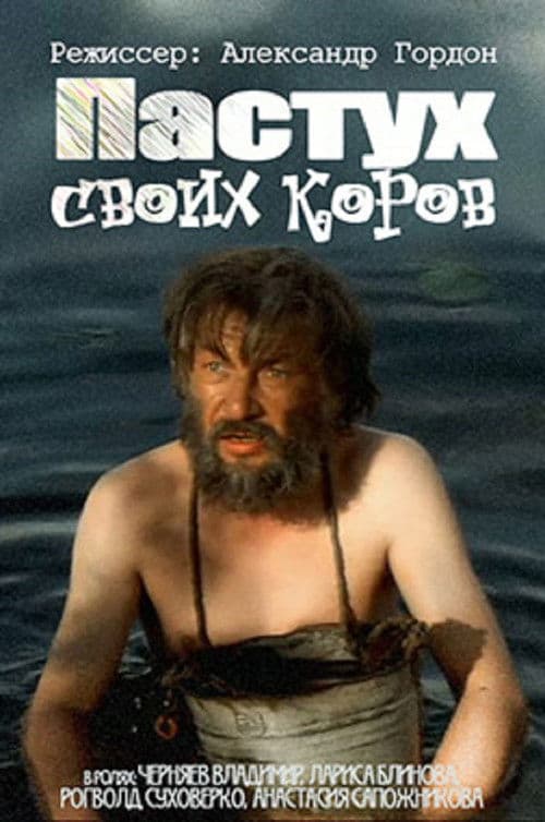Пастух своих коровのポスター