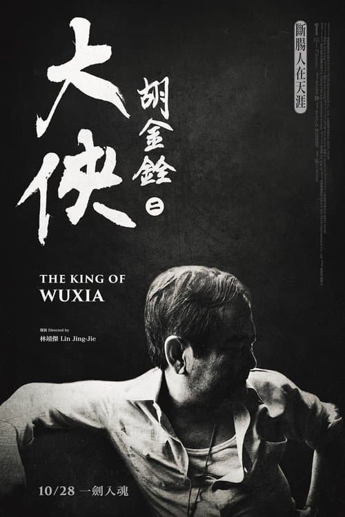 大俠胡金銓：斷腸人在天涯のポスター
