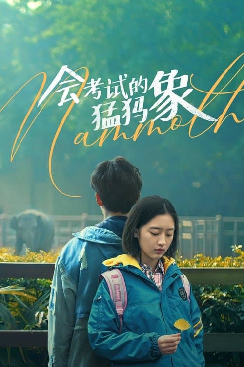 会考试的猛犸象のポスター