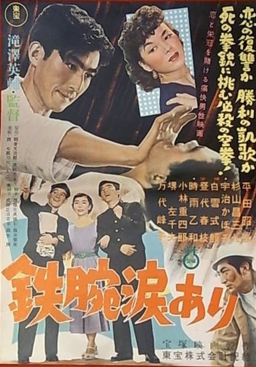 鉄腕涙ありのポスター