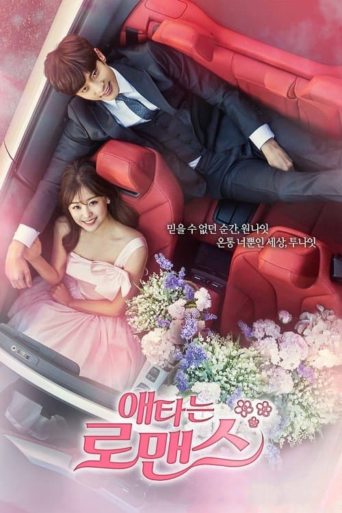 애타는 로맨스のポスター