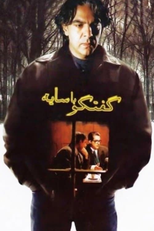 Goft-o-goo ba sayeのポスター