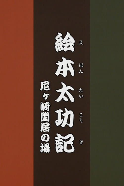絵本太功記 尼ヶ崎閑居の場のポスター