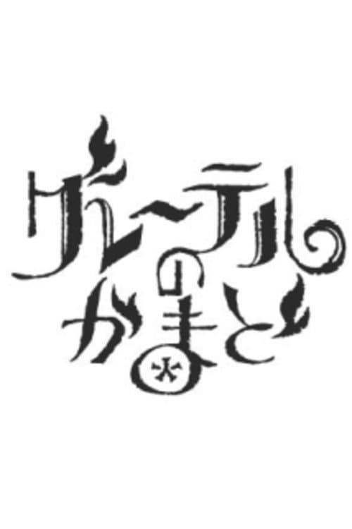 グレーテルのかまどのポスター