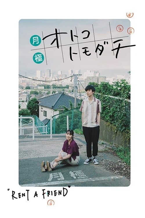 月極オトコトモダチのポスター