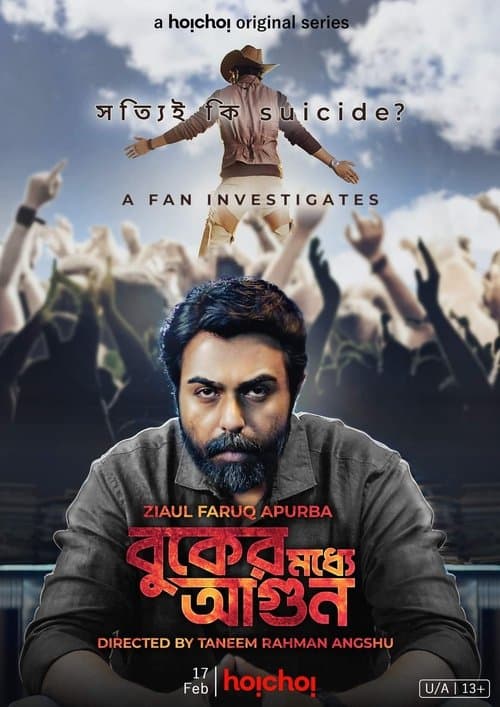 বুকের মধ্যে আগুনのポスター