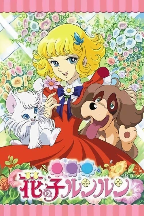 花の子ルンルンのポスター