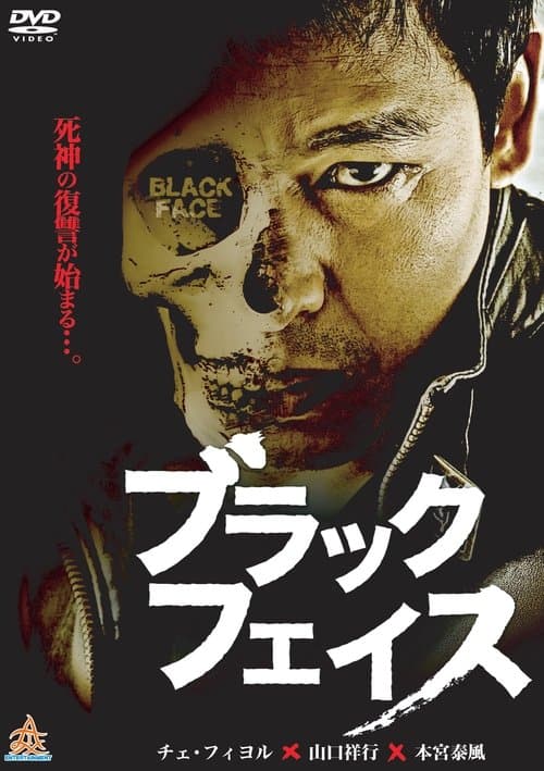ブラックフェイスのポスター