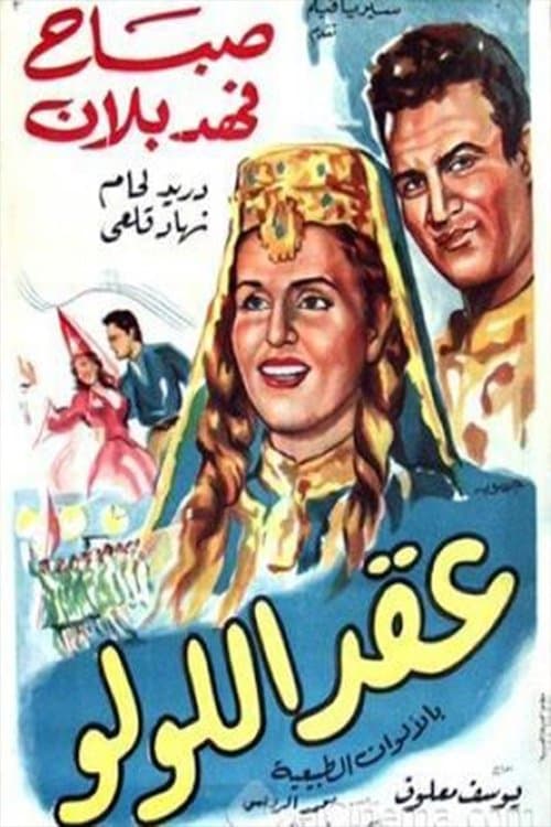 عقد اللولوのポスター