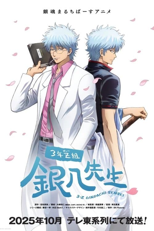 3年Z組銀八先生のポスター
