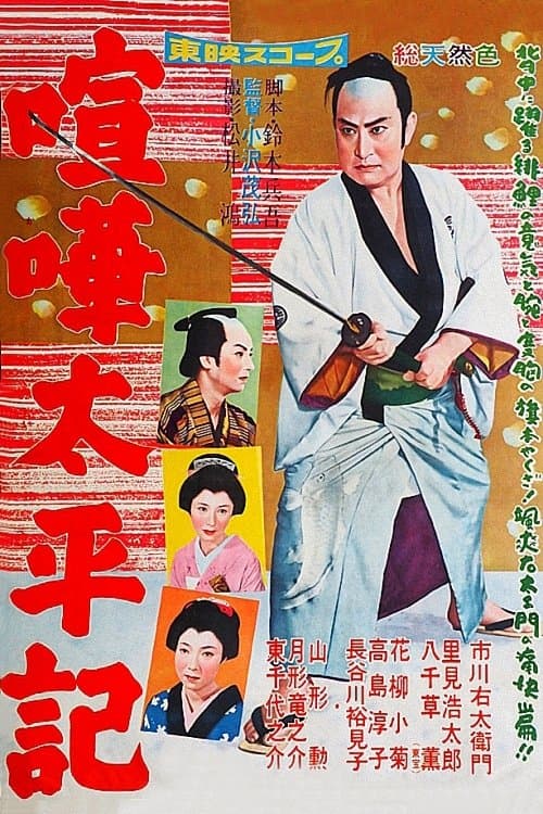 喧嘩太平記のポスター