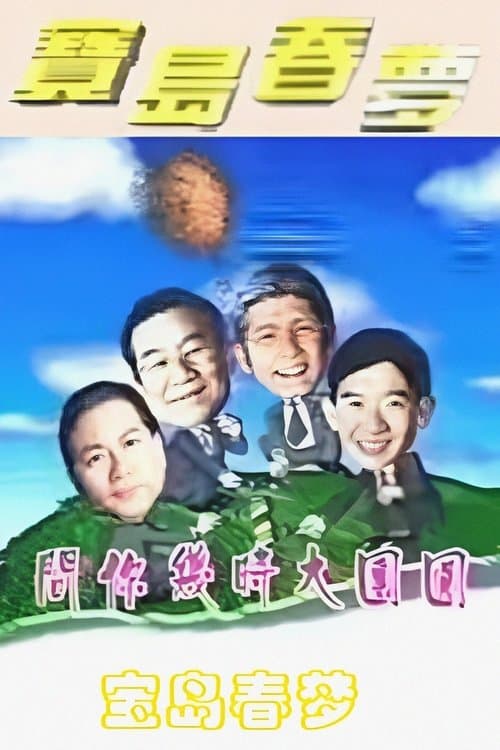寶島春夢のポスター
