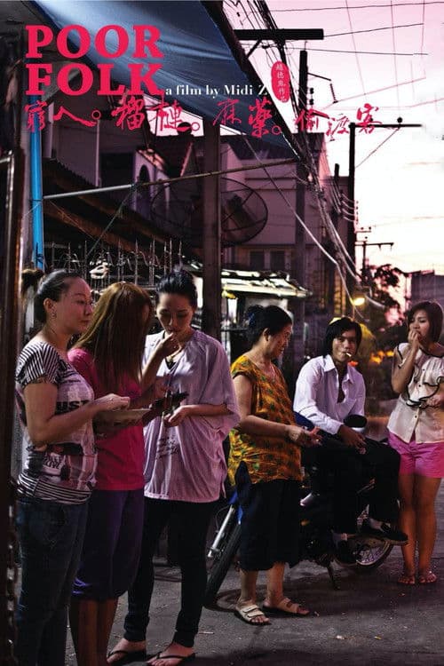 窮人。榴槤。麻藥。偷渡客のポスター