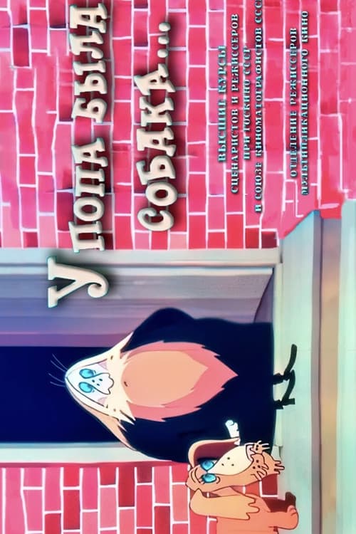 У попа была собакаのポスター