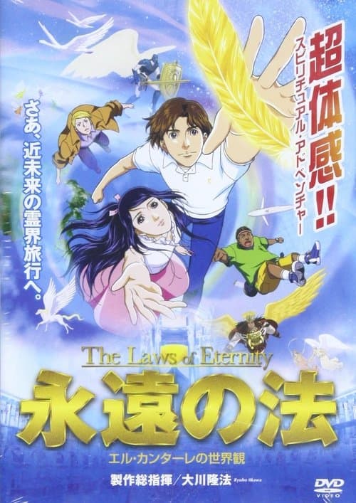 永遠の法のポスター