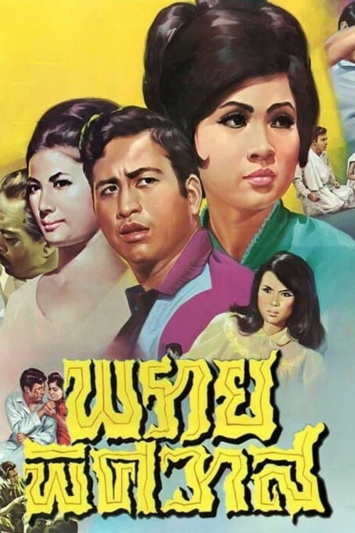 พรายพิศวาสのポスター