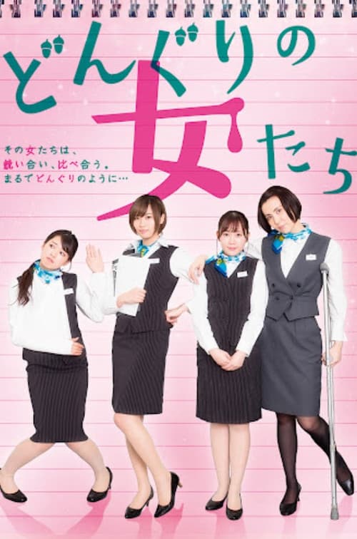 どんぐりの女たちのポスター