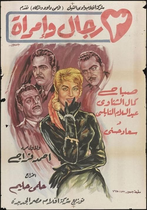 ٣ رجال وإمرأةのポスター