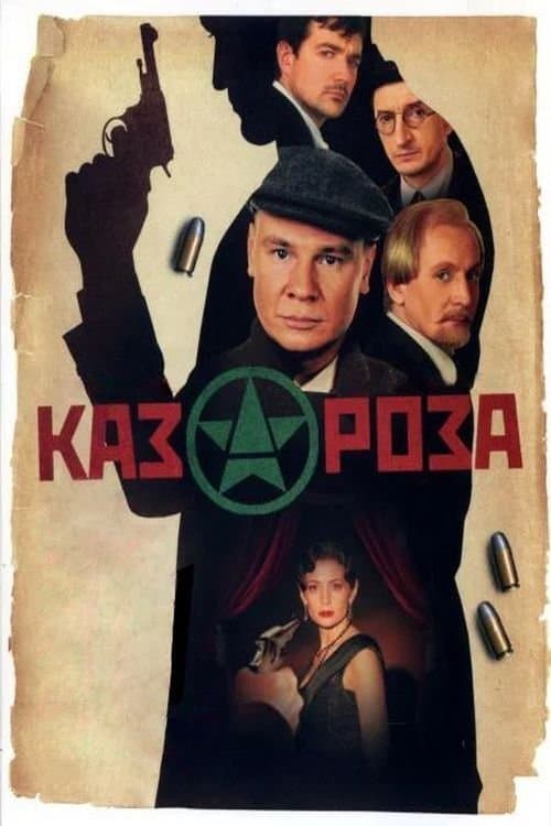 Казарозаのポスター