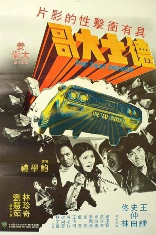 的士大佬のポスター