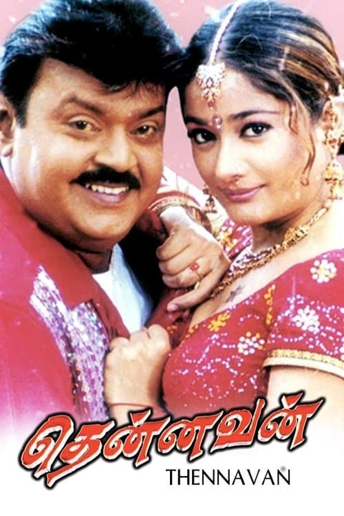தென்னவன்のポスター