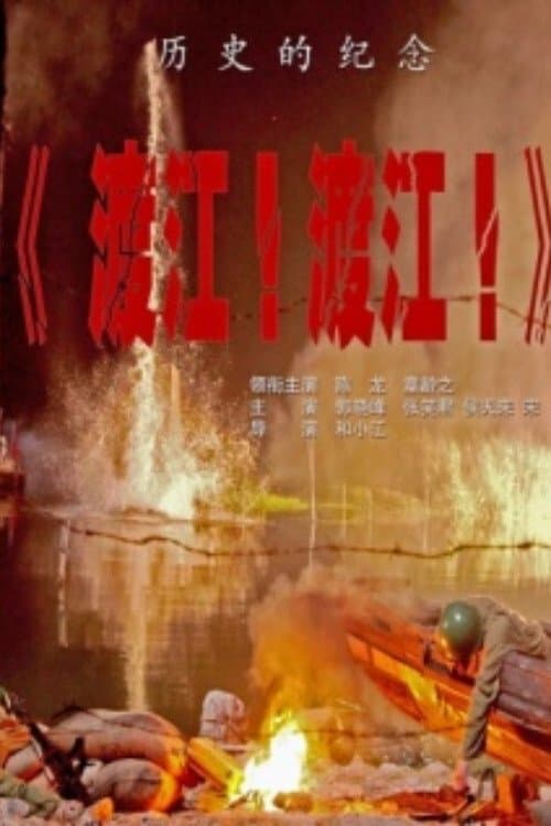渡江！渡江！のポスター