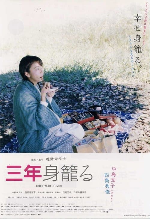 三年身籠るのポスター