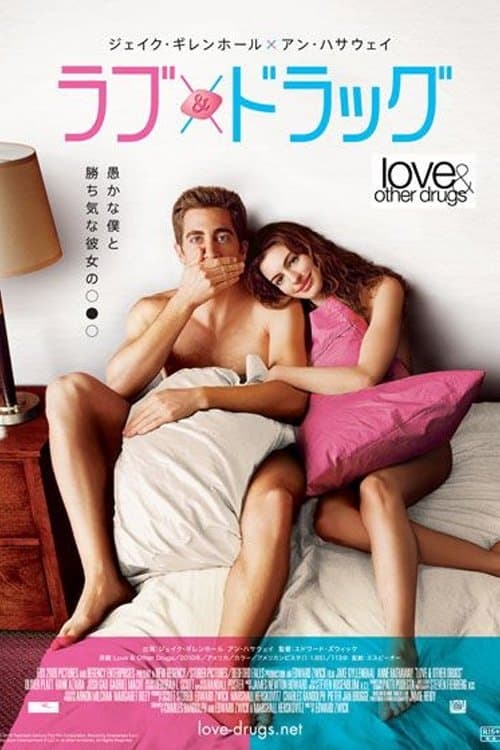 ラブ & ドラッグのポスター
