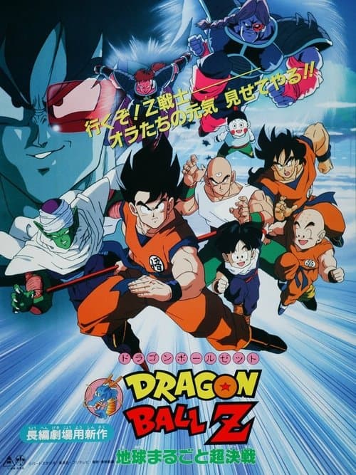 ドラゴンボールZ 地球まるごと超決戦のポスター