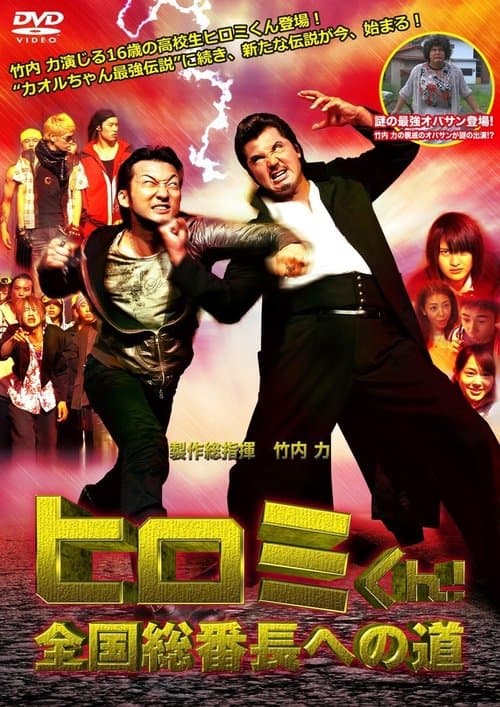 ヒロミくん！全国総番長への道のポスター