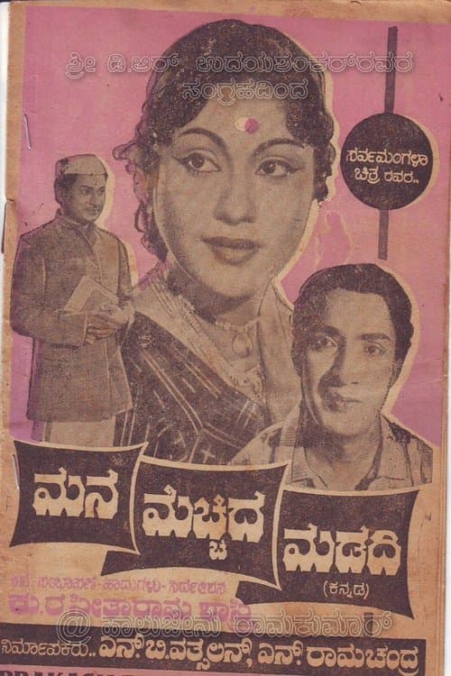 ಮನ ಮೆಚ್ಚಿದ ಮಡದಿのポスター