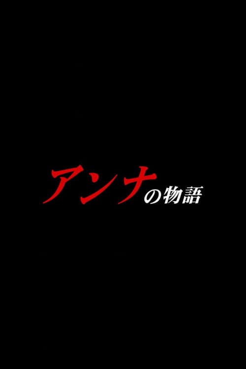 アンナの物語のポスター