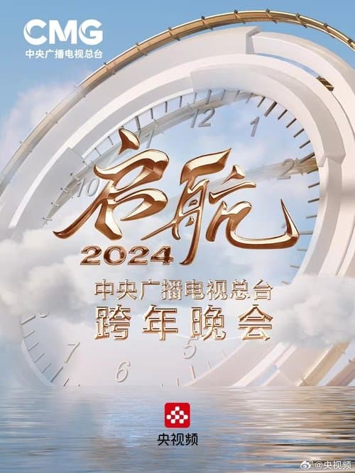 启航2024——中央广播电视总台跨年晚会のポスター