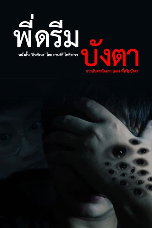 Pee Dream Bang Taaのポスター