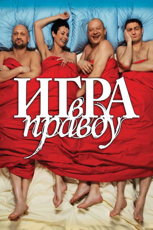 Игра в правдуのポスター
