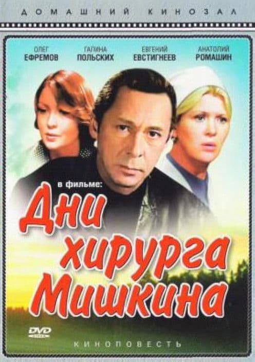 Дни хирурга Мишкинаのポスター