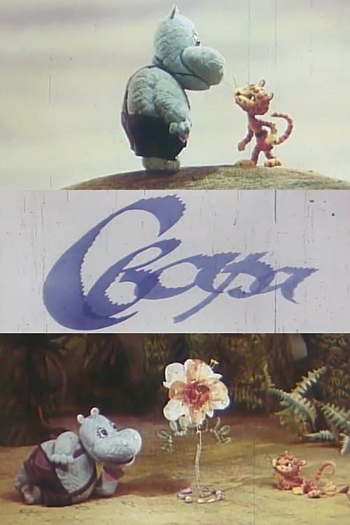 Свараのポスター