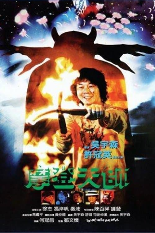 摩登天師のポスター