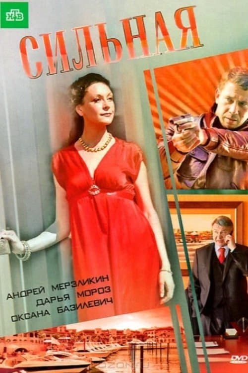 Сильнаяのポスター