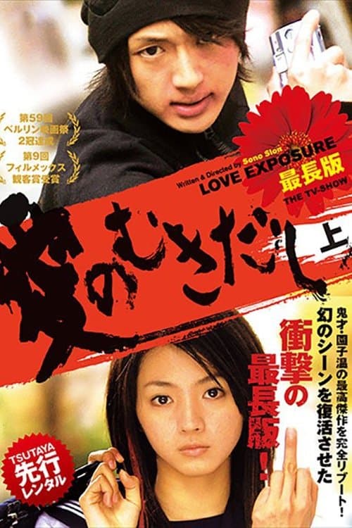 愛のむきだし 最長版 THE TV-SHOWのポスター