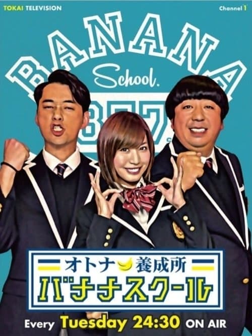 オトナ養成所 バナナスクールのポスター