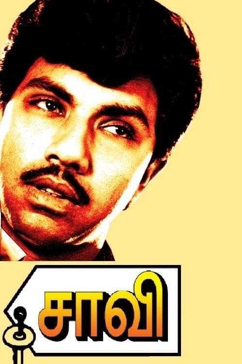 சாவிのポスター