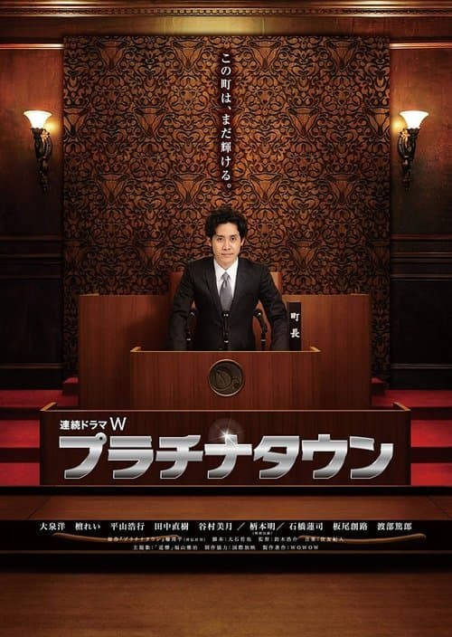 プラチナタウンのポスター