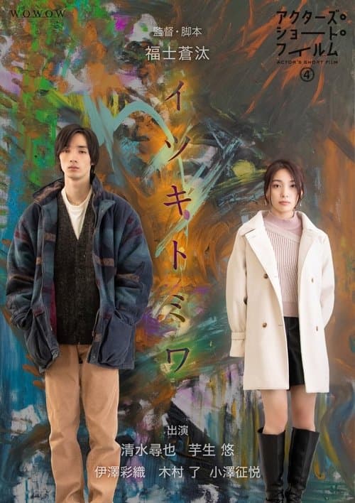 イツキトミワのポスター