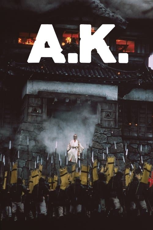 AK ドキュメント黒澤明のポスター